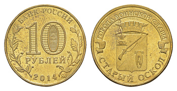 Россия 10 рублей 2014 ММД, Города воинской славы - Старый Оскол Y 1573 сталь плакированная латунью UNC 4379-852