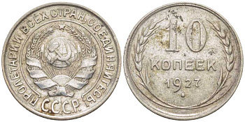 СССР 10 КОПЕЕК 1927 KM 86, Федорин 7 серебро 116-1231