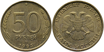 РОССИЯ 50 РУБЛЕЙ 1993 ММД KM 329.1 алюминиевая бронза 95-1243
