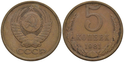 СССР 5 копеек 1981 Федорин 132 медь цинк 4146-924