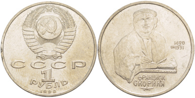 СССР 1 рубль 1990 500 лет со дня рождения Франциска Скорины (1490-1551) KM 258 медно-никель 4183-814