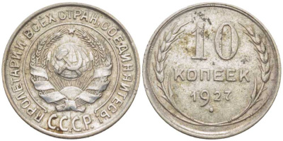 СССР 10 КОПЕЕК 1927 KM 86, Федорин 7 серебро 116-1231