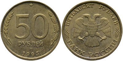 РОССИЯ 50 РУБЛЕЙ 1993 ММД KM 329.1 алюминиевая бронза 95-1243