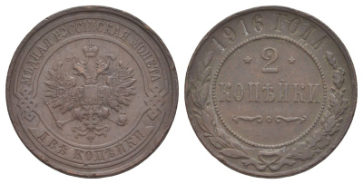 Россия 2 копейки 1916 Николай II (1894-1917) Биткин 246 медь 4629-821