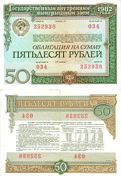 СССР облигация в 50 рублей 1982 государственный внутренний выигрышный заем, разряд 02   бумага   8609-3-1-2