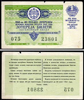 Азербайджанская ССР 3 рубля 1960 денежно-вещевая лотерея 1960 года, 1-й выпуск, 15 марта 1960   бумага   7548-1-3-1
