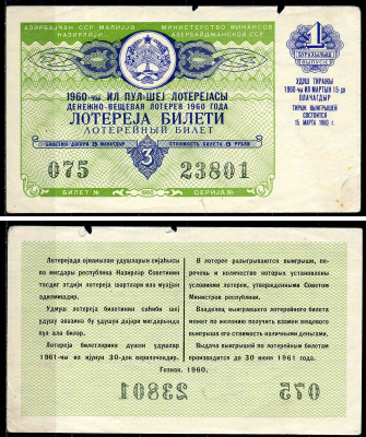 Азербайджанская ССР 3 рубля 1960 денежно-вещевая лотерея 1960 года, 1-й выпуск, 15 марта 1960   бумага   7548-1-3-1
