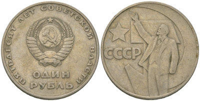 СССР 1 рубль 1967 50 лет советской власти KM 140.1 медь никель цинк 3855-914