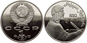 СССР 1 рубль 1991 850 лет со дня рождения Низами Гянджеви KM 284 медно-никель PROOF 4127-213