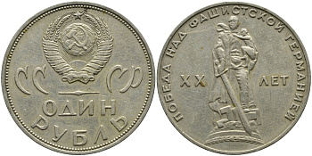 СССР 1 рубль 1965 20 лет Победы в Великой Отечественной войне KM 135.1 медь никель цинк 4536-131