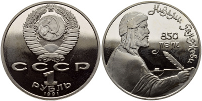 СССР 1 рубль 1991 850 лет со дня рождения Низами Гянджеви KM 284 медно-никель PROOF 4127-213