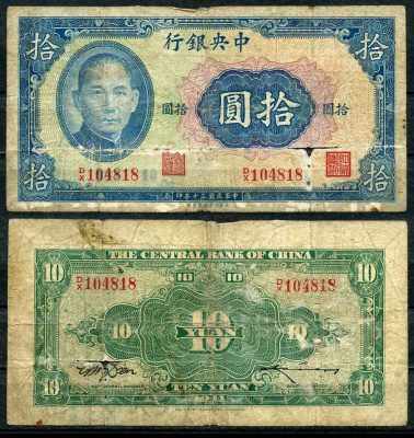 Китай 10 юаней 1941 центральный банк, Сунь Ятсен Pick 239 a бумага 7485-6-1-1