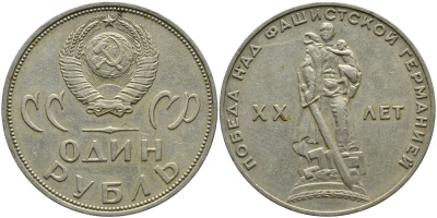 СССР 1 рубль 1965 20 лет Победы в Великой Отечественной войне KM 135.1 медь никель цинк 4536-131