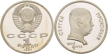 СССР 1 рубль 1991 100 лет со дня рождения Сергея Прокофьева (1891-1953) KM 263.1 медно-никель PROOF 413-644