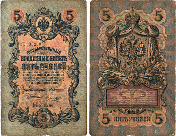 Россия 5 рублей 1909 Управляющий Коншин, кассир Морозов Pick 10 a (17), ZG 1.16.55  бумага 8611-5-3-2