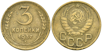 СССР 3 копейки 1937 Федорин 46 алюминиевая бронза 4176-753
