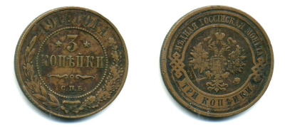 РОССИЯ 3 КОПЕЙКИ 1914 СПБ медь 501-1642