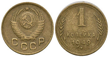 СССР 1 копейка 1949 KM 112 алюминиевая бронза 4169-656