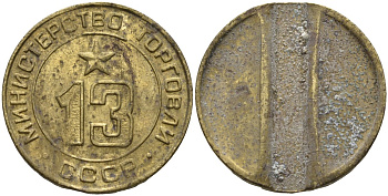 СССР жетон № 13 для торговых автоматов Министерства торговли СССР ND (1955-1977) использовался для покупки соков Федорин 125 латунь 4137-1224