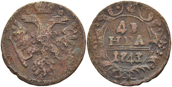 РОССИЯ ДЕНЬГА 1743 ЕЛИЗАВЕТА (1741-1761), Биткин 348, ВАРИАНТ 2А, ОРЕЛ ТИПА (1738-1741), РОЗЕТКА ИЗ 6 ЛЕПЕСТКОВ KM 2 медь 155-434