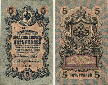 РОССИЯ 5 РУБЛЕЙ 1909 ВЫПУСК 1917-1918, УПРАВЛЯЮЩИЙ ШИПОВ, КАССИР А. БЫЛИНСКИЙ, СЕРИЯ УБ-413, СОВЕТСКИЙ ВЫПУСК Pick 35a, Горянов 1.19.1 бумага 7215-43-2