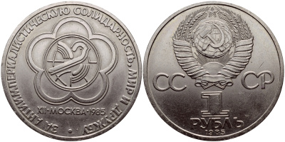СССР 1 рубль 1985 Фестиваль молодежи и студентов KM 199.1 медь никель цинк UNC 1515-1834