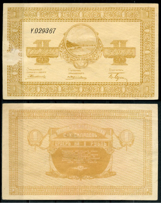 Никольск-Уссурийск. Приморская область 1 рубль ND (1919) Переселенческое управление. Организация Сельско-Хозяйственных складов. Ордер. Кардаков, с. 243, раздел 40, № 1, Pick S1231  бумага   437-39-2-1