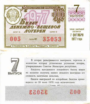 Министерство финансов РСФСР лотерейный билет денежно-вещевой лотерии стоимостью 30 копеек 1977 7-й выпуск, разряд 42 8605-25-2-2