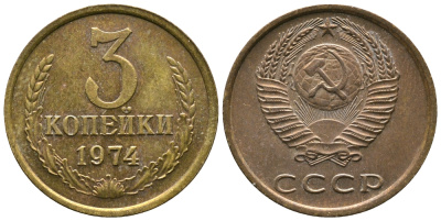 СССР 3 КОПЕЙКИ 1974 Федорин 163 KM 128a алюминиевая бронза 3999-154