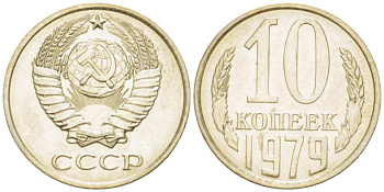 СССР 10 КОПЕЕК 1979 Федорин 149 KM 130 медь никель цинк UNC 3955-966