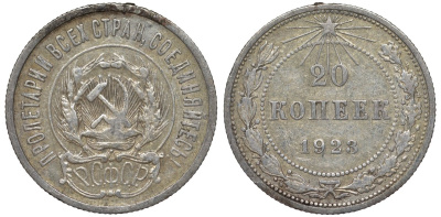 РСФСР 20 копеек 1923 Федорин 6 серебро 4145-231