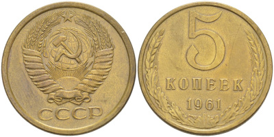 СССР 5 КОПЕЕК 1961 Федорин 107 алюминиевая бронза 4539-334