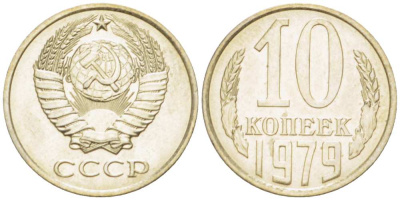 СССР 10 КОПЕЕК 1979 Федорин 149 KM 130 медь никель цинк UNC 3955-966