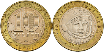 Россия 10 рублей 2001 ММД, 40 лет первому полету в космос, Ю.А. Гагарин KM 676 биметалл aUNC 4565-323