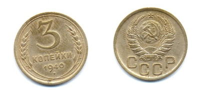СССР 3 КОПЕЙКИ 1940 KM 107 алюминиевая бронза 26-1457