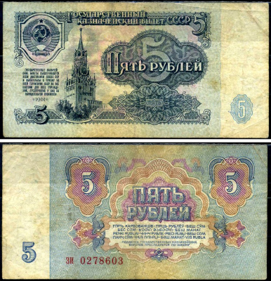 СССР 5 рублей 1961 Pick 224 a, Сергеев 3 бумага 7221-72-1-1