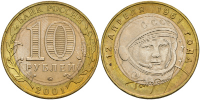 Россия 10 рублей 2001 ММД, 40 лет первому полету в космос, Ю.А. Гагарин KM 676 биметалл aUNC 4565-323