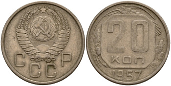 СССР 20 копеек 1957 Федорин 106 медно-никель 4156-1246