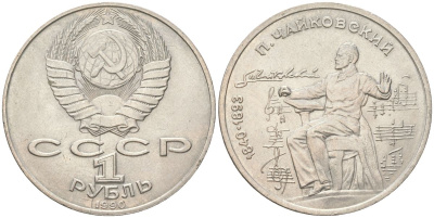 СССР 1 рубль 1990 150 лет со дня рождения Петра Ильича Чайковского Y 236 медь цинк никель aUNC 4162-434