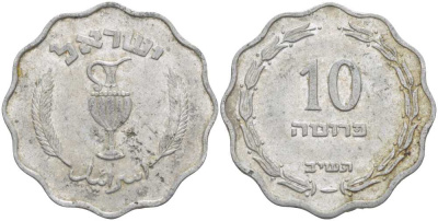 Израиль 10 прута 1952 JE5712 KM 17 алюминий 83-217