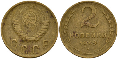 СССР 2 копейки 1949 Федорин 88 алюминиевая бронза 4154-1233
