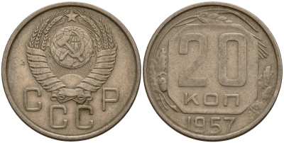 СССР 20 копеек 1957 Федорин 106 медно-никель 4156-1246