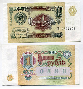 СССР 1 рубль 1991 серия ЕЯ Pick 237 a, Сергеев 8 бумага aUNC 8611-3-3-2
