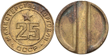 СССР жетон № 25 для торговых автоматов Министерства торговли СССР ND (1955-1977) Федорин 155 латунь 4162-1023