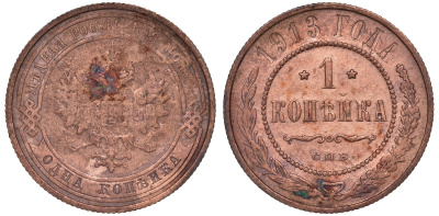 Россия 1 копейка 1913 СПБ, Николай II KM 9.2, Биткин 260 медь 51-3116