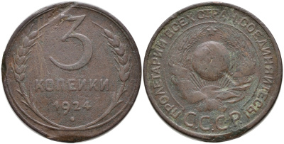 СССР 3 КОПЕЙКИ 1924 ГЛАДКИЙ ГУРТ KM 78 бронза 35-634