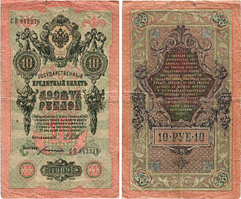 Россия 10 рублей 1909 (1917-1921) Управляющий Шипов, кассир Богатырев, серия СП Горянов 1.17.21, Pick 11 c (3) бумага 7215-50-1