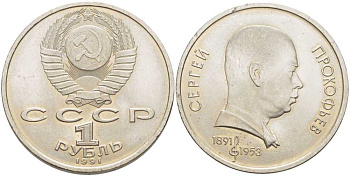 СССР 1 рубль 1991 100 лет со дня рождения Сергея Прокофьева (1891-1953) KM 263.1 медно-никель UNC 650-214