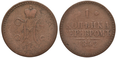 РОССИЯ 1 КОПЕЙКА 1842 НИКОЛАЙ I KM 144.1 медь 189-412