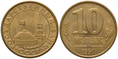 СССР 10 копеек 1991 ММД, ГКЧП KM 296, Федорин 177 сталь плакированная латунью 4567-422